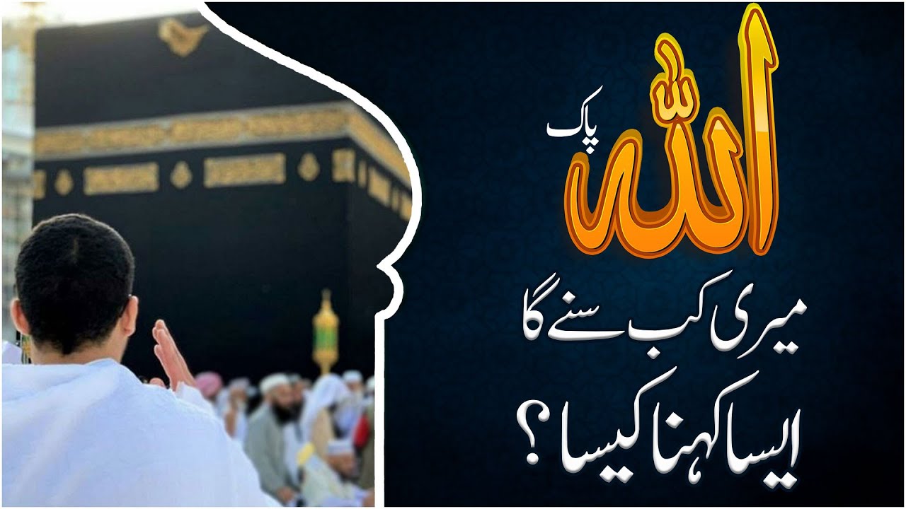 ALLAH Meri Kab Sunega Aesa Kehna Kaisa?